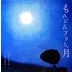 もんばんアリと、月 [絵本]