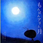 もんばんアリと、月 [絵本]