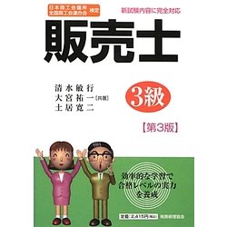 販売士3級―日本商工会議所全国商工会連合会検定 第3版 [単行本]