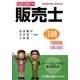 販売士3級問題集―日本商工会議所全国商工会連合会検定 第2版 [単行本]