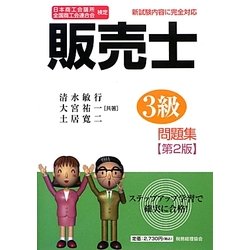販売士3級問題集―日本商工会議所全国商工会連合会検定 第2版 [単行本]