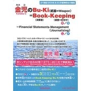 金児のBu-Ki(武器=Weapon)=Book(決算書)-Keeping(経営=仕分け)=Financial Statements-Management(Journalizing) [単行本]