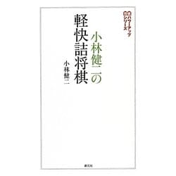 小林健二の軽快詰将棋(将棋パワーアップシリーズ) [全集叢書]