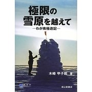 極限の雪原を越えて―わが南極遊記 [全集叢書]