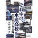 それゆけ、水産高校!―驚きの学校生活と被災の記録 [単行本]