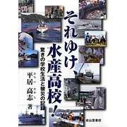 それゆけ、水産高校!―驚きの学校生活と被災の記録 [単行本]