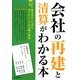 会社の再建と清算がわかる本 [単行本]