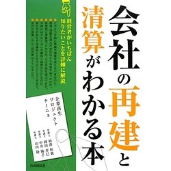 会社の再建と清算がわかる本 [単行本]