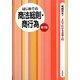 はじめての商法総則・商行為 第7版 (3日でわかる法律入門) [全集叢書]