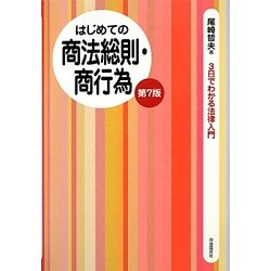はじめての商法総則・商行為 第7版 (3日でわかる法律入門) [全集叢書]