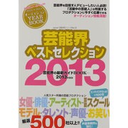 芸能界ベストセレクション 2013年度版（oricon CREATEシリーズ No. 13） [ムックその他]