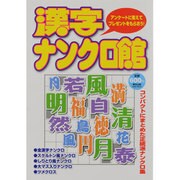 漢字ナンクロ館（Odein Mook） [ムックその他]