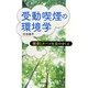 受動喫煙の環境学―健康とタバコ社会のゆくえ [単行本]