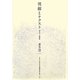 視線とテクスト―多木浩二遺稿集 [単行本]