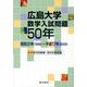 広島大学数学入試問題50年 [単行本]