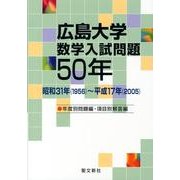 広島大学数学入試問題50年 [単行本]
