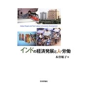 インドの経済発展と人・労働 [単行本]