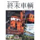 終末車輌－鉄道・バスの廃車店舗紀行（SAKURA・MOOK 54） [ムックその他]