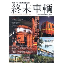 終末車輌－鉄道・バスの廃車店舗紀行（SAKURA・MOOK 54） [ムックその他]