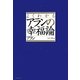 よくわかるアランの幸福論 [単行本]