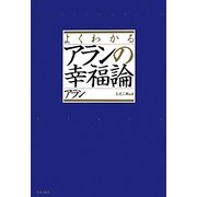 よくわかるアランの幸福論 [単行本]