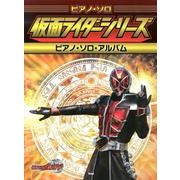 仮面ライダーシリーズピアノ・ソロ・アルバム（PIANO SOLO） [単行本]