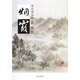 現代漢詩抄 烟霞 [単行本]
