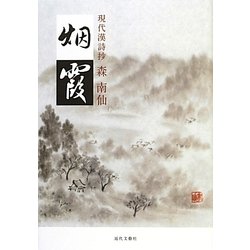 現代漢詩抄 烟霞 [単行本]