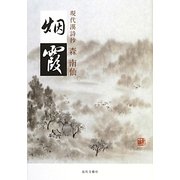 現代漢詩抄 烟霞 [単行本]
