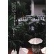 つれづれなるままに―旅のものがたり〈1〉 [単行本]