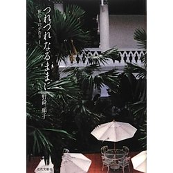 つれづれなるままに―旅のものがたり〈1〉 [単行本]