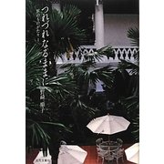 つれづれなるままに―旅のものがたり〈1〉 [単行本]