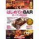 はじめてのくつろぎBARオープンBOOK―図解でわかる人気のヒミツ(お店やろうよ!シリーズ〈21〉) [単行本]