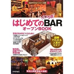 はじめてのくつろぎBARオープンBOOK―図解でわかる人気のヒミツ(お店やろうよ!シリーズ〈21〉) [単行本]