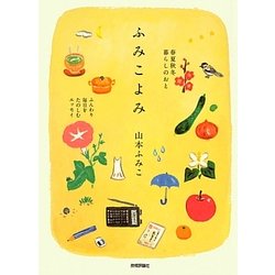 ふみこよみ―春夏秋冬暮らしのおと [単行本]