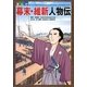 まんが 幕末・維新人物伝 [単行本]