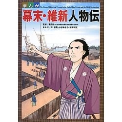 まんが 幕末・維新人物伝 [単行本]