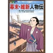 まんが 幕末・維新人物伝 [単行本]