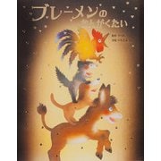 ブレーメンのおんがくたい [全集叢書]