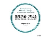 倫理学的に考える―倫理学の可能性をさぐる十の論考 [単行本]