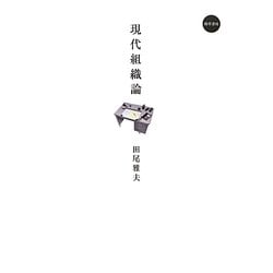 現代組織論 [単行本]