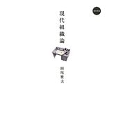 現代組織論 [単行本]
