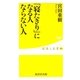 「寝たきり」になる人 ならない人(健康人新書) [新書]
