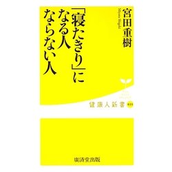 「寝たきり」になる人 ならない人(健康人新書) [新書]