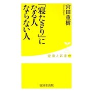 「寝たきり」になる人 ならない人(健康人新書) [新書]