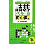 詰碁ドリル〈2〉初・中級編(一番わかりやすくて面白い!チャレンジシリーズ) [単行本]