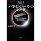2013メイドインジャパンの大逆襲―ものづくり日本の新世界戦略 [単行本]