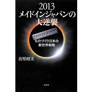 2013メイドインジャパンの大逆襲―ものづくり日本の新世界戦略 [単行本]