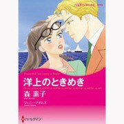 洋上のときめき（ハーレクインコミックス・キララ） [コミック]