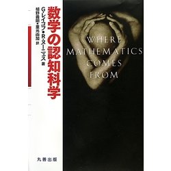数学の認知科学 [単行本]